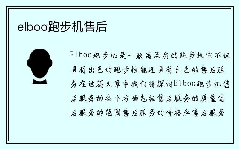 elboo跑步机售后