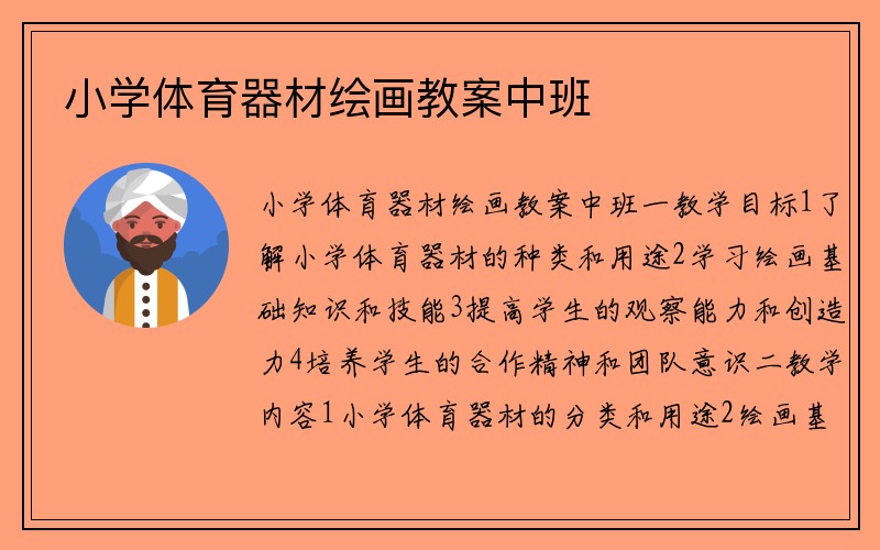 小学体育器材绘画教案中班