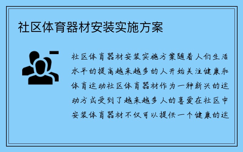 社区体育器材安装实施方案