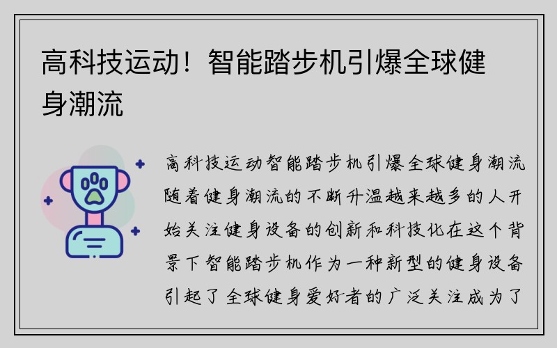 高科技运动！智能踏步机引爆全球健身潮流