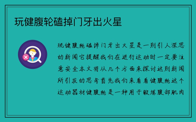 玩健腹轮磕掉门牙出火星