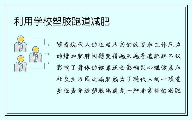 利用学校塑胶跑道减肥