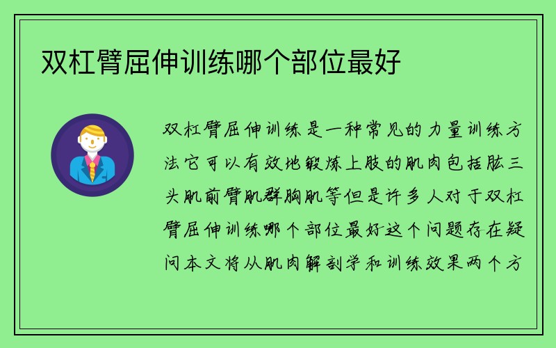 双杠臂屈伸训练哪个部位最好