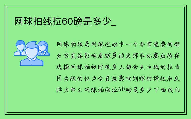 网球拍线拉60磅是多少_