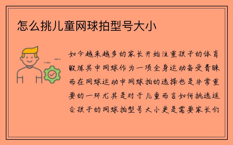 怎么挑儿童网球拍型号大小