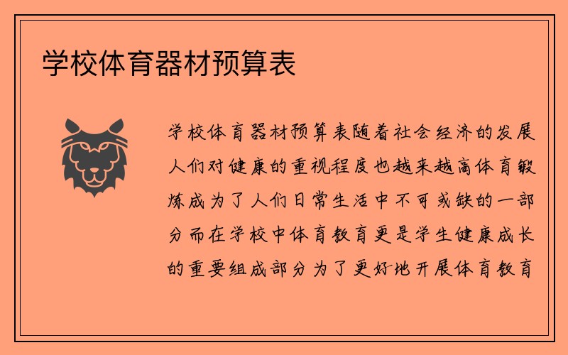 学校体育器材预算表