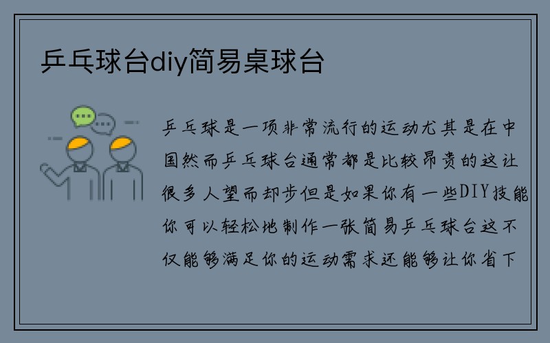 乒乓球台diy简易桌球台