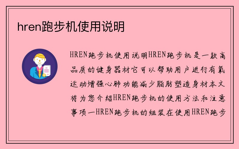 hren跑步机使用说明