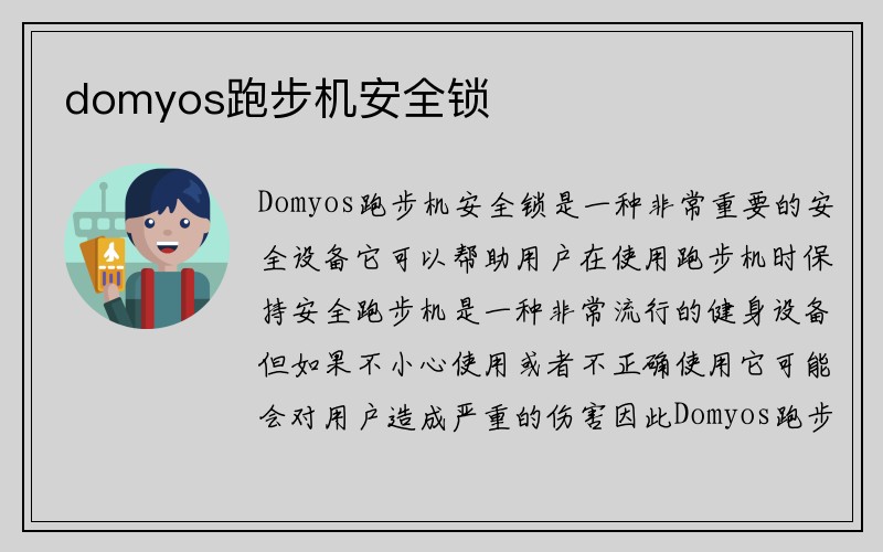 domyos跑步机安全锁