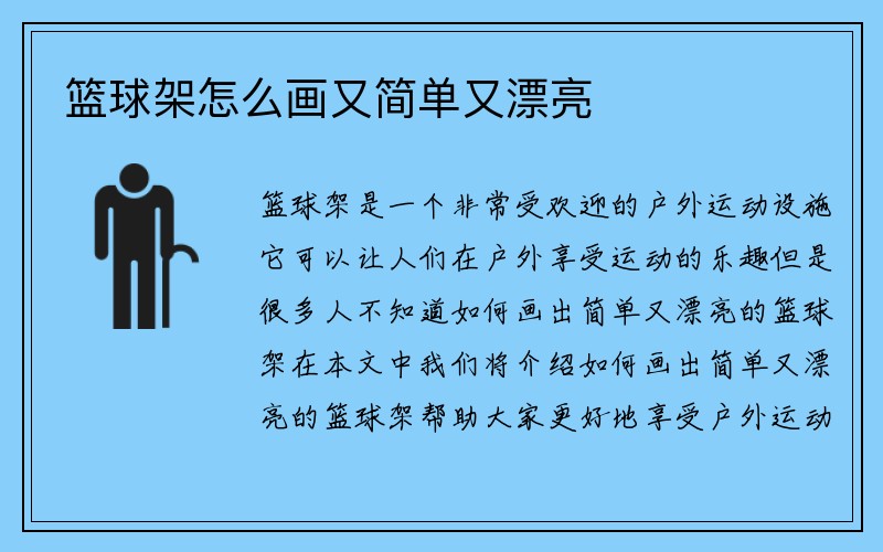 篮球架怎么画又简单又漂亮