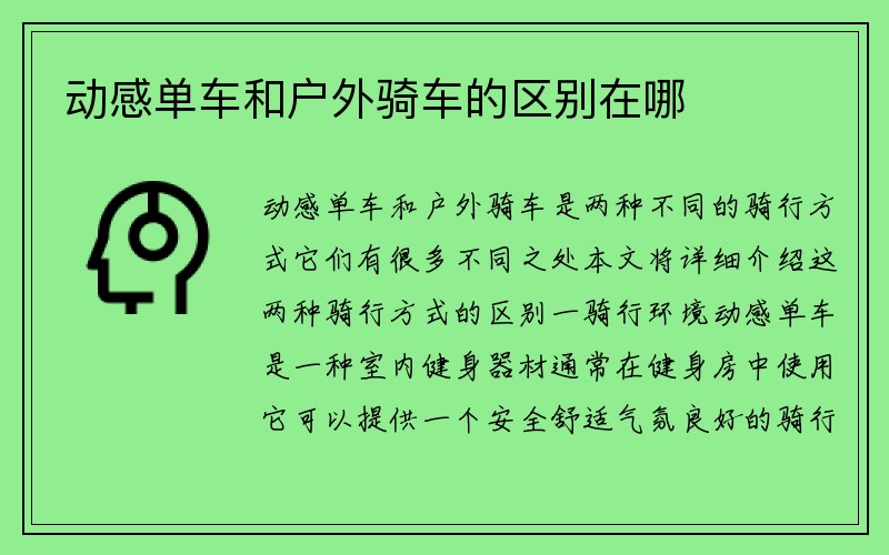 动感单车和户外骑车的区别在哪