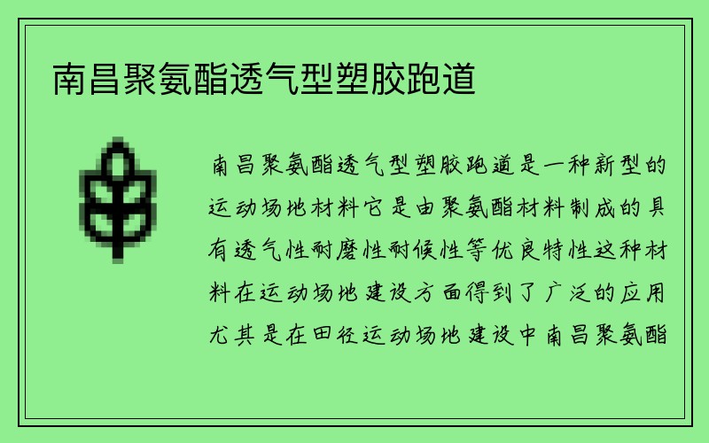 南昌聚氨酯透气型塑胶跑道