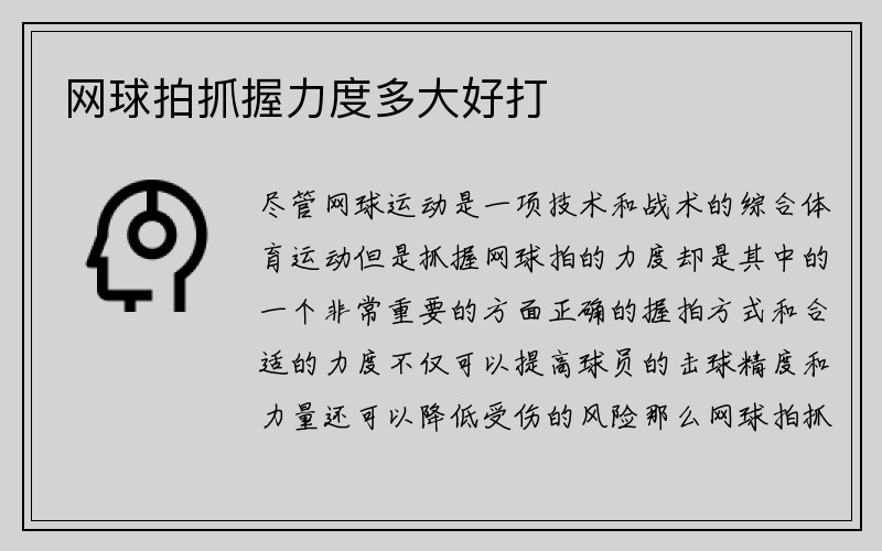 网球拍抓握力度多大好打