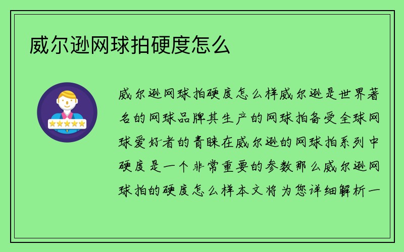 威尔逊网球拍硬度怎么