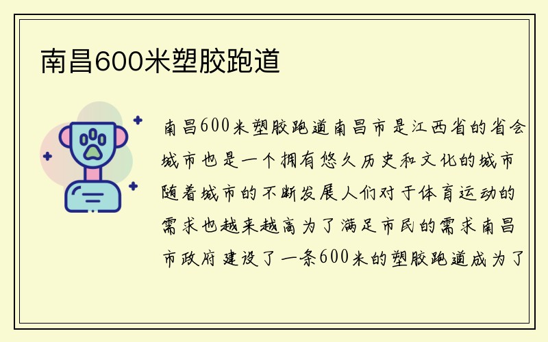 南昌600米塑胶跑道