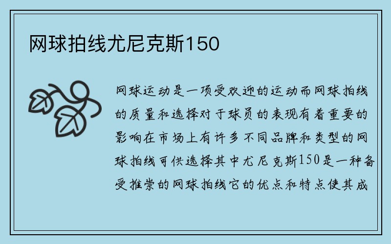 网球拍线尤尼克斯150