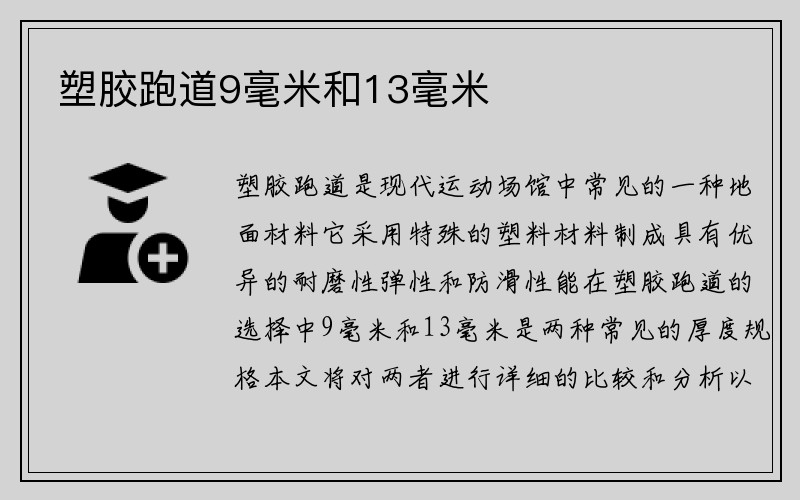 塑胶跑道9毫米和13毫米