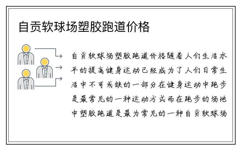 自贡软球场塑胶跑道价格