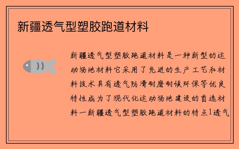 新疆透气型塑胶跑道材料