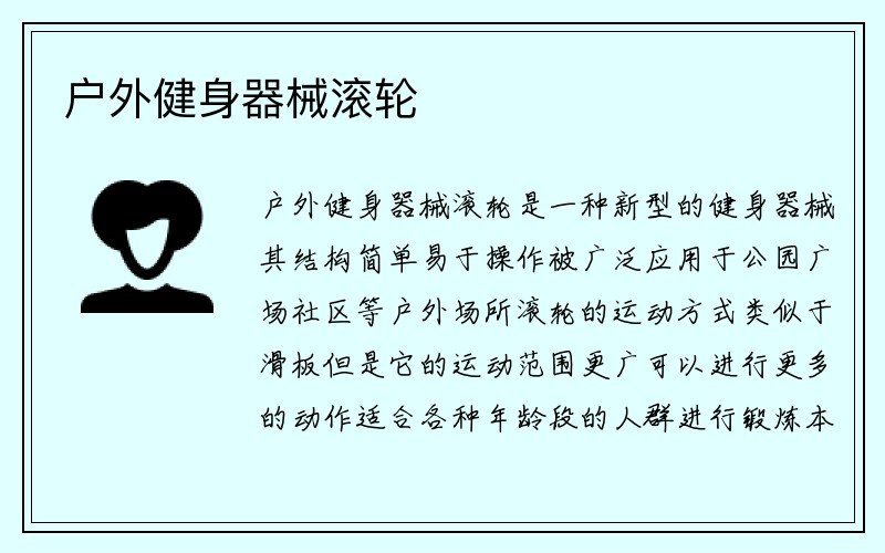 户外健身器械滚轮