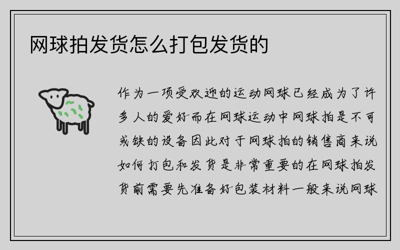 网球拍发货怎么打包发货的