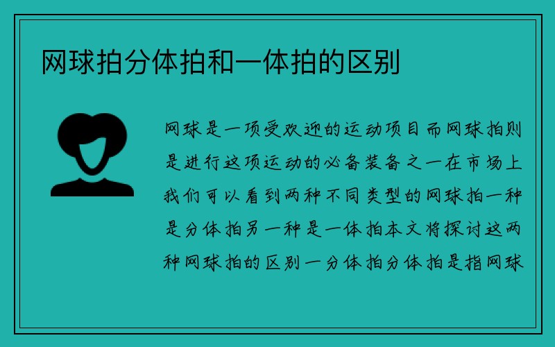 网球拍分体拍和一体拍的区别