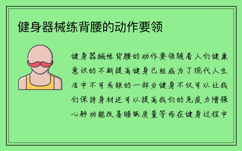 健身器械练背腰的动作要领