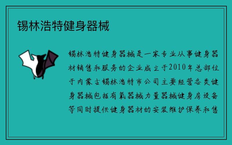 锡林浩特健身器械