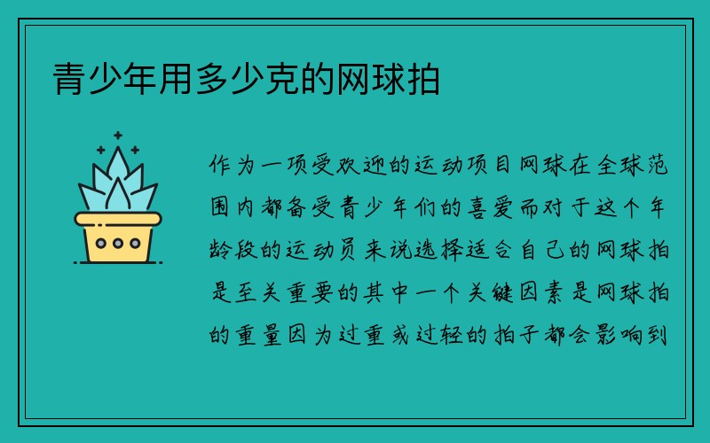 青少年用多少克的网球拍