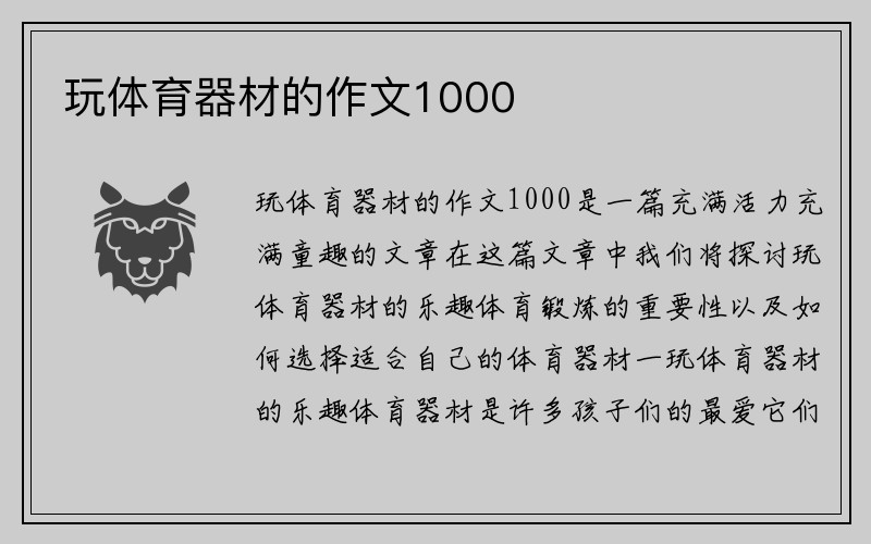 玩体育器材的作文1000