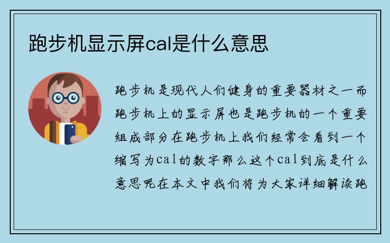 跑步机显示屏cal是什么意思