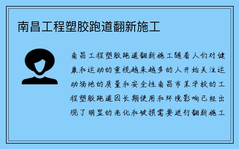 南昌工程塑胶跑道翻新施工