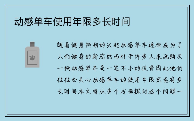 动感单车使用年限多长时间