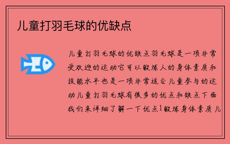 儿童打羽毛球的优缺点