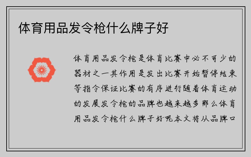 体育用品发令枪什么牌子好