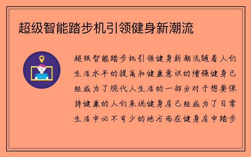 超级智能踏步机引领健身新潮流