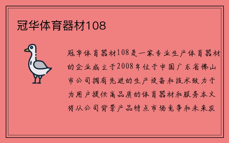 冠华体育器材108