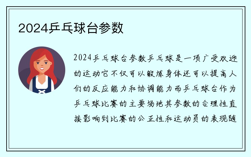 2024乒乓球台参数