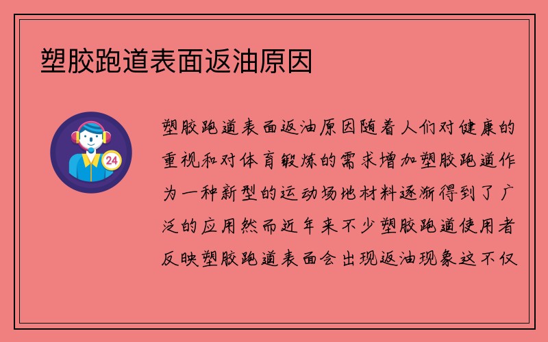 塑胶跑道表面返油原因