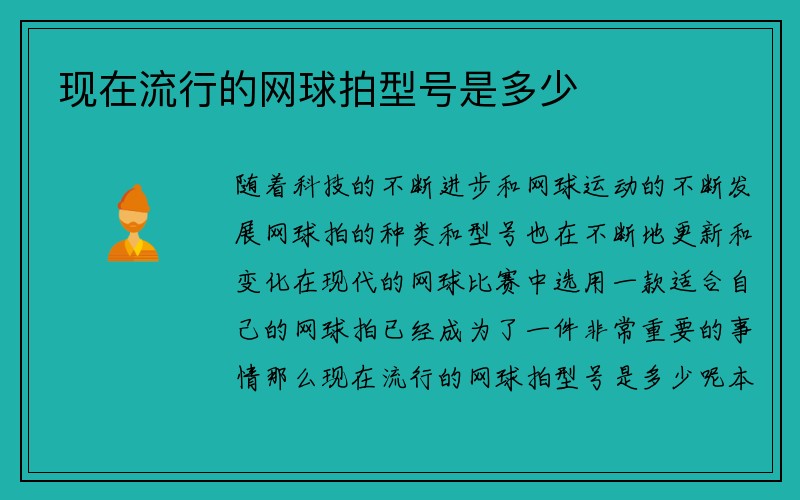 现在流行的网球拍型号是多少