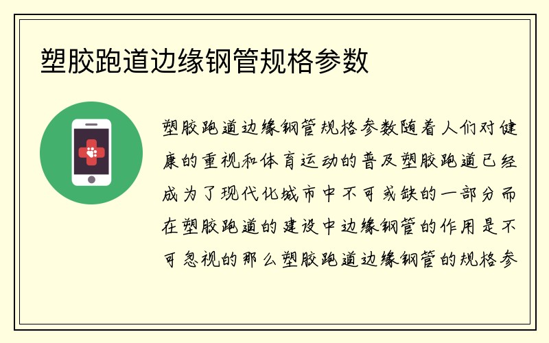 塑胶跑道边缘钢管规格参数