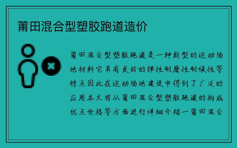 莆田混合型塑胶跑道造价