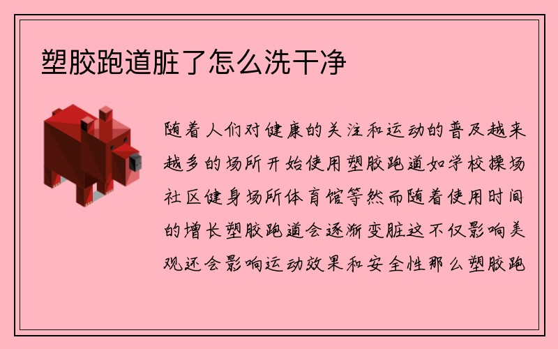 塑胶跑道脏了怎么洗干净