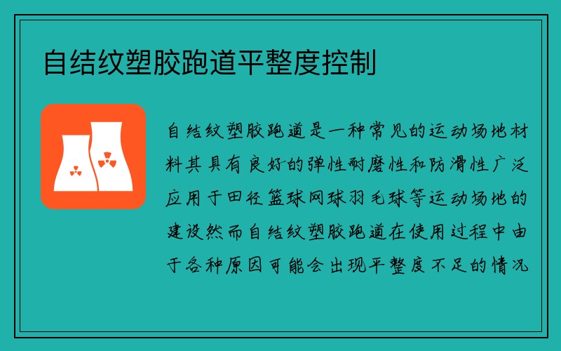 自结纹塑胶跑道平整度控制