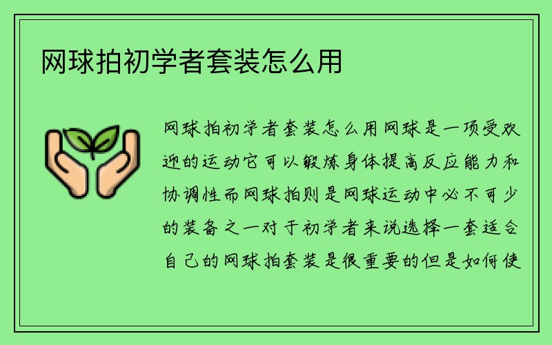 网球拍初学者套装怎么用