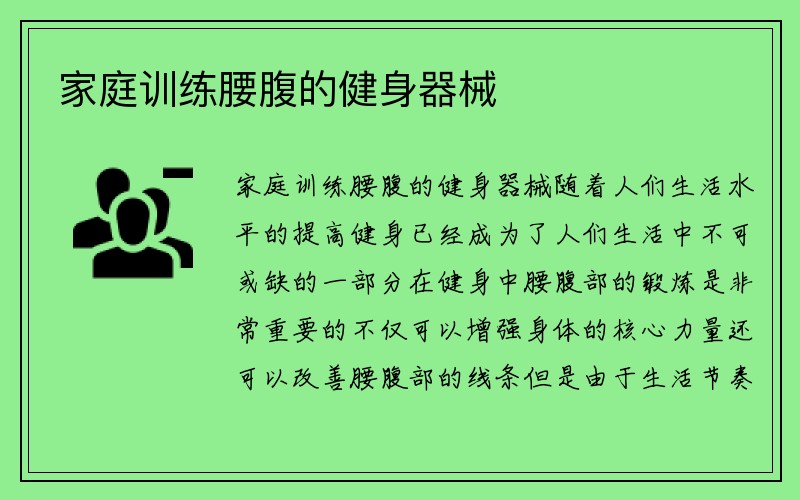 家庭训练腰腹的健身器械