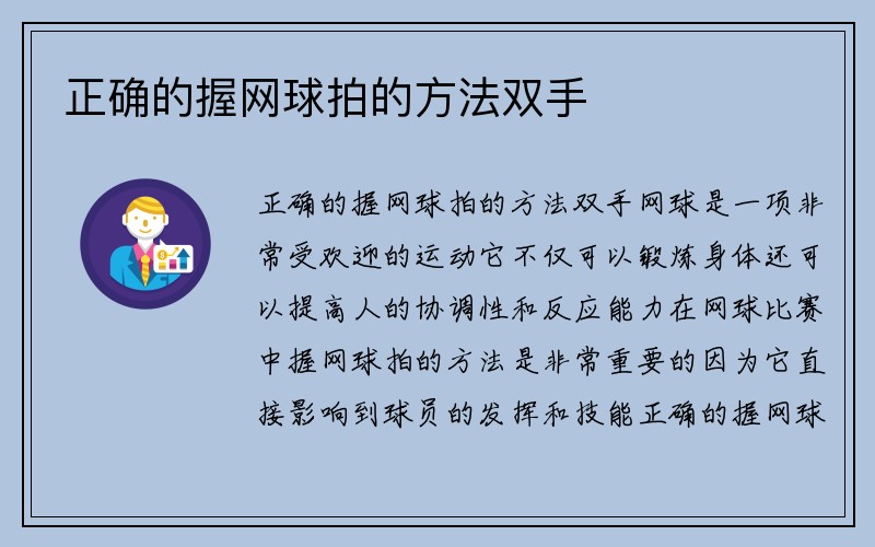 正确的握网球拍的方法双手