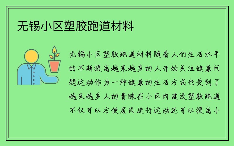 无锡小区塑胶跑道材料