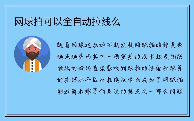 网球拍可以全自动拉线么