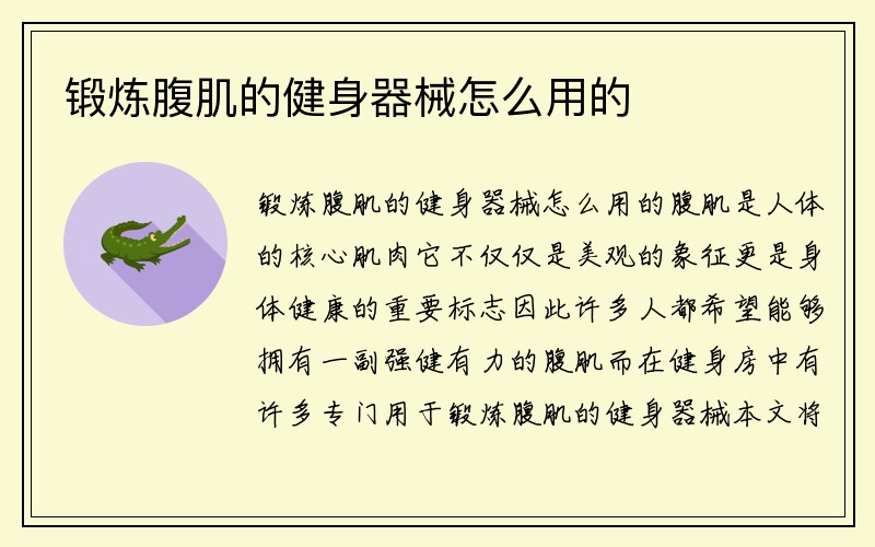 锻炼腹肌的健身器械怎么用的